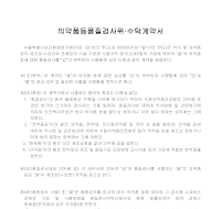 수탁계약서(의약품등품질검사위) 수탁계약서(의약품등품질검사위)